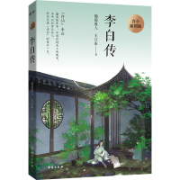 李白传 青少插图版 随园散人,王江山 著 文学 文轩网