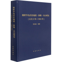 朝鲜半岛历史地震·海啸·火山喷发(公元2年-1904年) 李裕澈 编 专业科技 文轩网