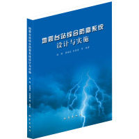 地震台站综合防雷系统设计与实施 赵刚 等 编 专业科技 文轩网