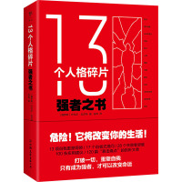 13个人格碎片 强者之书 (俄罗斯)叶戈尔·戈尔特 著 谷冉 译 经管、励志 文轩网