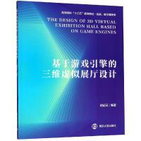 基于游戏引擎的三维虚拟展厅设计/胡起云 胡起云 著 大中专 文轩网