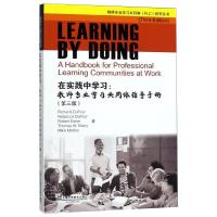 在实践中学习:教师专业学习共同体指导手册(第3版) 理查德·杜福 等 著 文教 文轩网