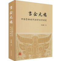 吉金元鸣 中国青铜时代的考古学研究 胡嘉麟 著 社科 文轩网