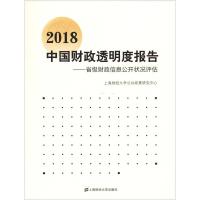 2018中国财政透明度报告——省级财政信息公开状况评估 上海财经大学公共政策与研究中心 编 经管、励志 文轩网