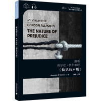 解析高尔登·奥尔波特《偏见的本质》 亚历山大·奥康纳 著 麻桑 译 文教 文轩网