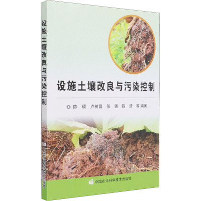 设施土壤改良与污染控制 陈硕 等 编 专业科技 文轩网