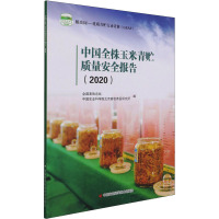 中国全株玉米青贮质量安全报告(2020) 全国畜牧总站,中国农业科学院北京畜牧兽医研究所 编 专业科技 文轩网