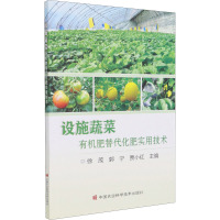 设施蔬菜有机肥替代化肥实用技术 徐茂,郭宁,贾小红 编 专业科技 文轩网