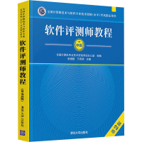 软件评测师教程 第2版 张旸旸,于秀明 编 专业科技 文轩网