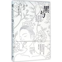 黑与银 (意)保罗·乔尔达诺(Paolo Giordano) 著;魏怡 译 著 文学 文轩网