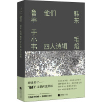 他们 韩东、毛焰、鲁羊、于小韦四人诗辑 韩东 等 著 文学 文轩网