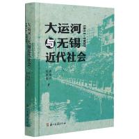 大运河与无锡近代社会 1911-1937 袁灿兴,沈国裕 著 文学 文轩网