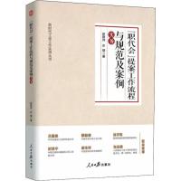 "职代会"提案工作流程与规范及案例实务 赵振洲,庄健 著 社科 文轩网