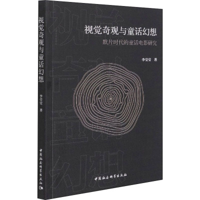 视觉奇观与童话幻想 默片时代的童话电影研究 李莹莹 著 艺术 文轩网