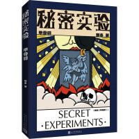 秘密实验 甲骨碎 那多 著 文学 文轩网