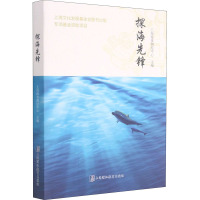 探海先锋 上海海事测绘中心 编 社科 文轩网