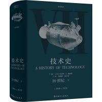 技术史 第7卷 20世纪 下 (英)特雷弗·I.威廉斯 编 刘则渊,蔡小慎 译 生活 文轩网