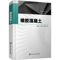 橡胶混凝土 岳雪涛,王可良,范圣伟 著 专业科技 文轩网