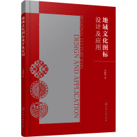 地域文化图标设计及应用 申献双 著 艺术 文轩网