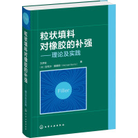 粒状填料对橡胶的补强——理论及实践 王梦蛟,(美)迈克尔·莫里斯 著 专业科技 文轩网