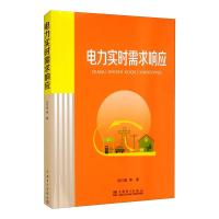 电力实时需求响应 谈竹奎 等 著 经管、励志 文轩网