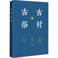 古村·古俗 冯骥才 著 文学 文轩网