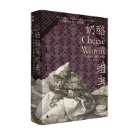 奶酪与蛆虫:一个16世纪磨坊主的宇宙 [意]卡洛·金茨堡 著 鲁伊 译 社科 文轩网