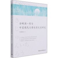 谷崎润一郎与中国现代文学社团关系研究 张能泉 著 文学 文轩网