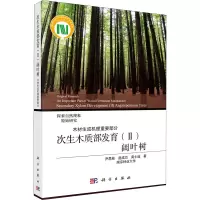 次生木质部发育(2)阔叶树 木材生成机理重要部分 尹思慈,赵成功,龚士淦 著 专业科技 文轩网