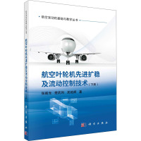 航空叶轮机先进扩稳及流动控制技术(下册) 张皓光,楚武利,吴艳辉 著 专业科技 文轩网