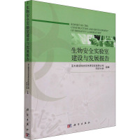 生物安全实验室建设与发展报告 亚太建设科技信息研究院有限公司,同济大学 编 专业科技 文轩网