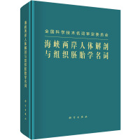 海峡两岸人体解剖与组织胚胎学名词 海峡两岸人体解剖与组织胚胎学名词工作委员会 生活 文轩网