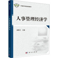 人事管理经济学 袁青川 编 经管、励志 文轩网