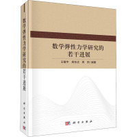 数学弹性力学研究的若干进展 王敏中,高存法,高阳 编 专业科技 文轩网