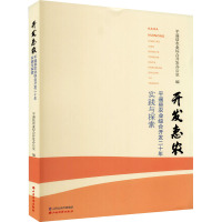 开发惠农 平遥县农业综合开发二十年实践与探索 平遥县农业综合开发办公室 编 经管、励志 文轩网