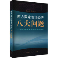 西方国家市场经济八大问题——当代资本主义经济专题研究 宁光杰,陈英 著 经管、励志 文轩网