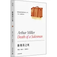 推销员之死 (美)阿瑟·米勒 著 英若诚 译 文学 文轩网
