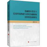 金融排斥背景下信用环境构建与农村金融机构可持续发展研究 谭燕芝 著 经管、励志 文轩网