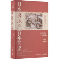 日本房地产百年简史 (日)橘川武郎,(日)粕谷诚 编 杨现领,李敬利 译 经管、励志 文轩网