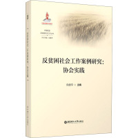 反贫困社会工作案例研究:协会实践 向德平 编 经管、励志 文轩网