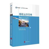 邮轮运营管理 甘胜军,孙玉琴 编 经管、励志 文轩网