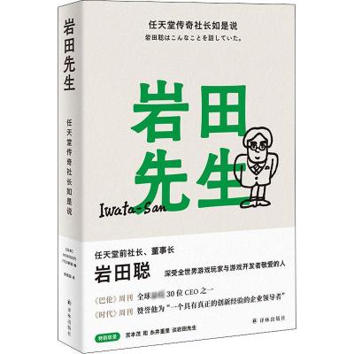 岩田先生 任天堂传奇社长如是说 日本HOBO日刊ITOI新闻 编 李思园 译 社科 文轩网