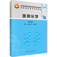 医用化学 第3版 唐玉海,章小丽 编 大中专 文轩网