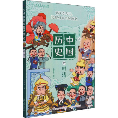 乐多多讲中国历史 10 明清 乐多多 著 童趣出版有限公司 编 少儿 文轩网