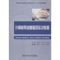 计算机网络基础及实训教程 张鹏程,田文浪,曹文祥 编 大中专 文轩网