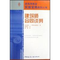 建筑师合同谈判 (美)爱娃·J·阿布拉莫维茨 著作 著 专业科技 文轩网