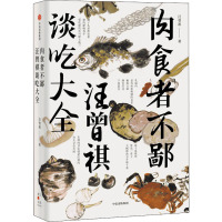 肉食者不鄙 汪曾祺谈吃大全 汪曾祺 著 文学 文轩网