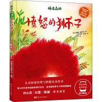 情绪森林 愤怒的狮子 (意)茱莉娅·佩萨文托 著 王干卿 译 少儿 文轩网