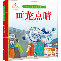 画龙点睛 张世超 编 书虫文化 绘 少儿 文轩网