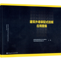 建筑外墙装配式挂板应用图集 住房和城乡建设部科技与产业化发展中心,中城科绿色建材研究院有限公司 编 专业科技 文轩网